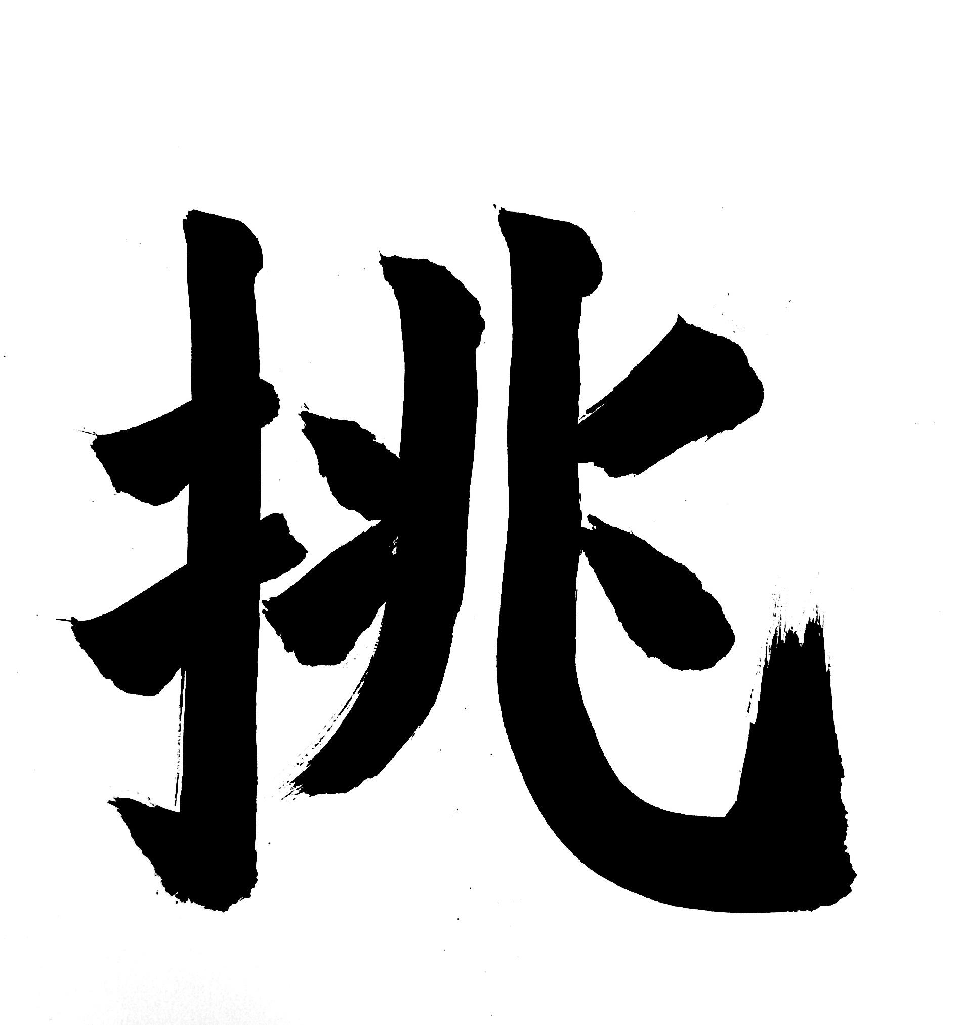 心 に 響く 漢字 一文字 縁起のいい言葉 一文字 二文字 四文字熟語 結婚 書き初め 正月に Stg Origin Aegpresents Com