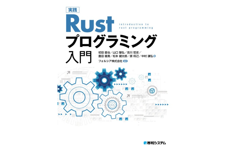 8/22発売！ フォルシア監修『実践Rustプログラミング入門』著者がRust愛を語る座談会