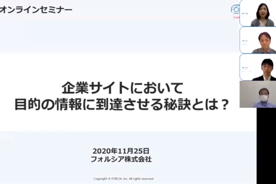 「企業サイトにおいて目的の情報に到達させる秘訣とは？」　ウェビナー開催レポート