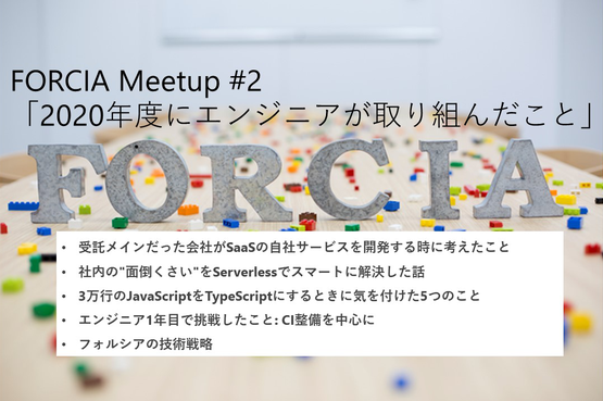 【イベント告知】FORCIA Meetup  開催します