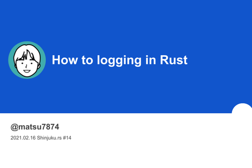 Rustのロギングについて解説とデモ