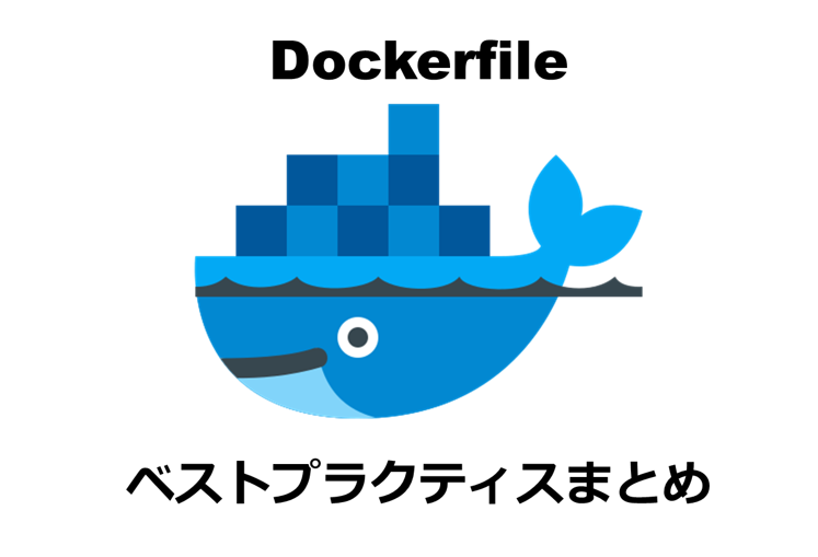 社内のDockerfileのベストプラクティスを公開します