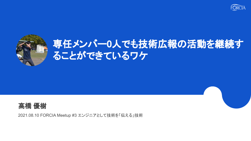 FORCIA Meetup #3 専任メンバー０人でも技術広報の活動を継続することができているワケ