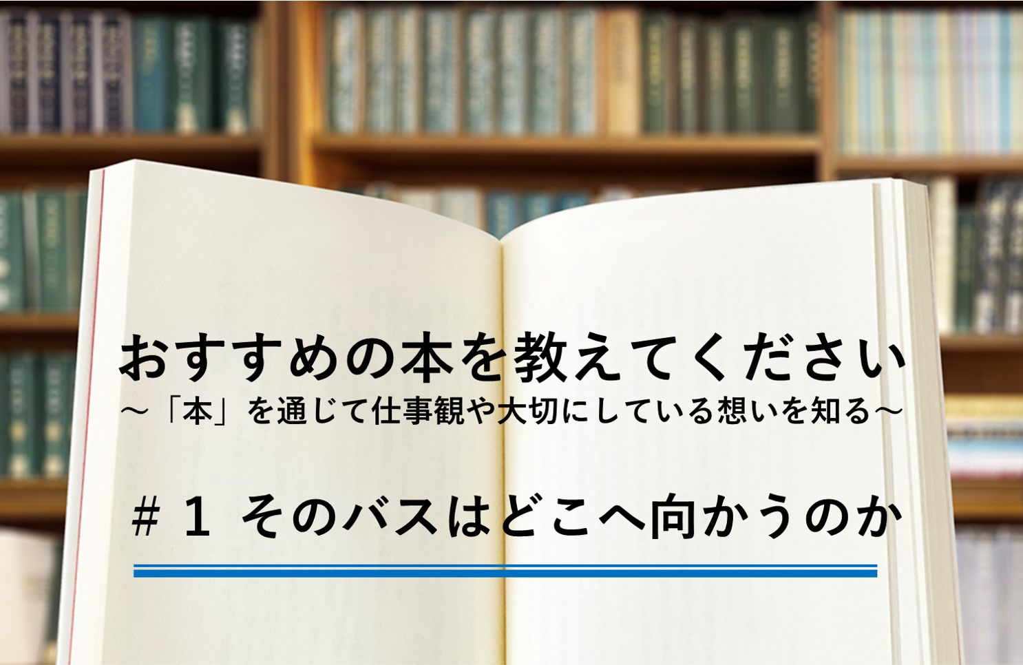 そのバスはどこへ向かうのか　～「本」を通じて仕事観や大切にしている想いを知る～　＃１