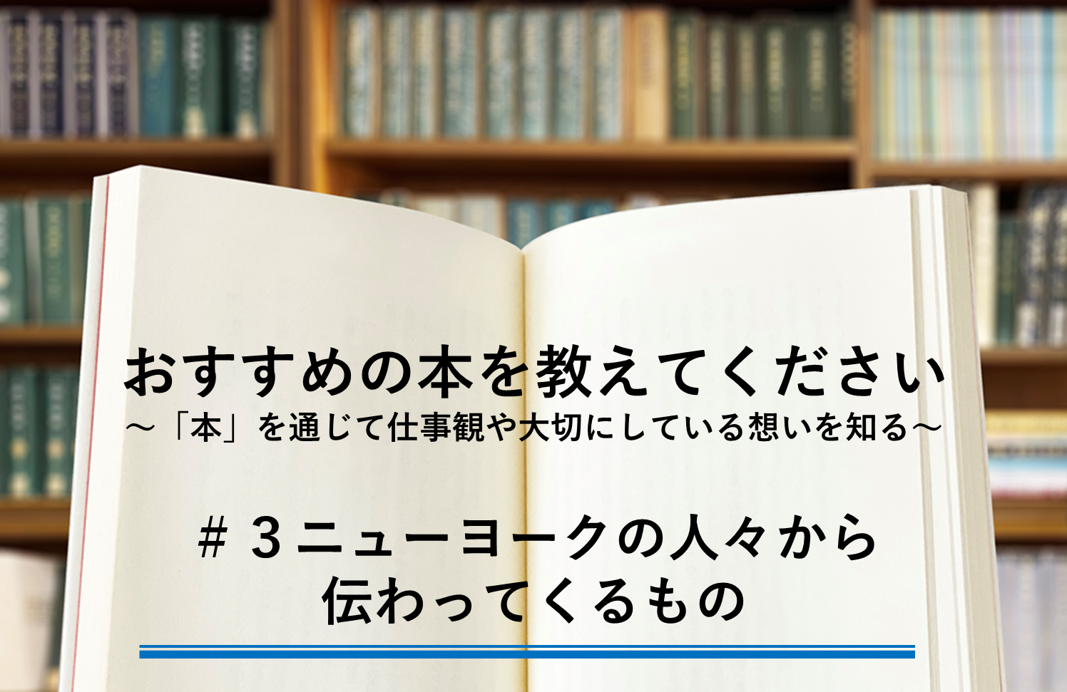 ニューヨークの人々から伝わってくるもの～「本」を通じて仕事観や大切にしている想いを知る～　＃３