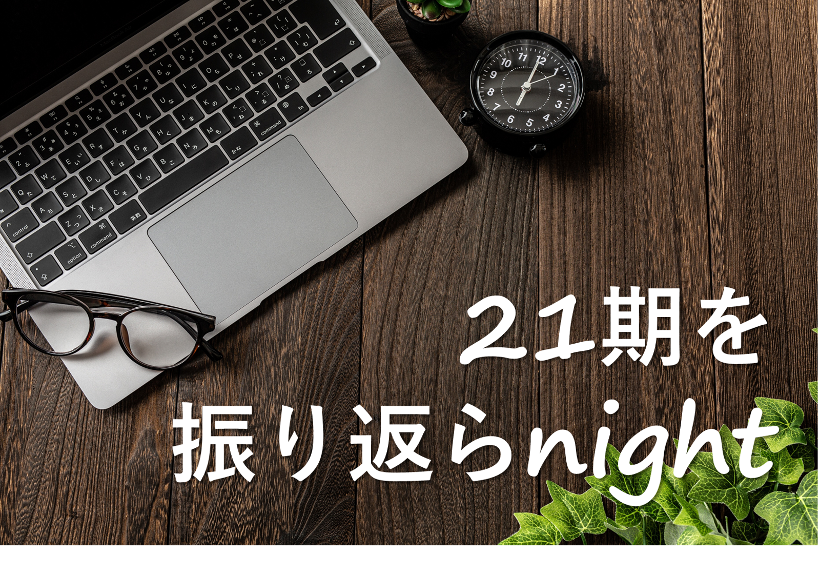 21期を振り返らnightを振り返ってみた