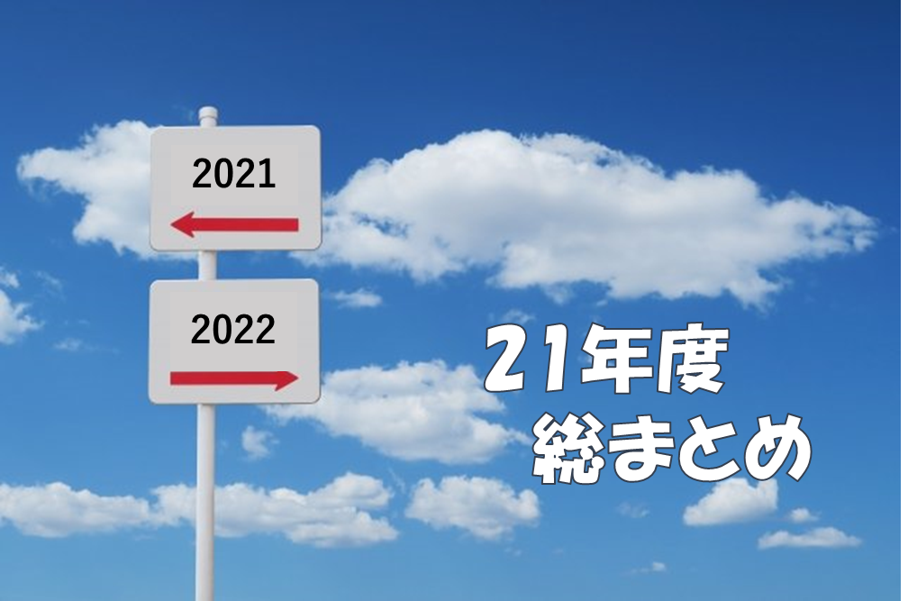 21年度の出来事を総まとめ ～フォルシア2021～