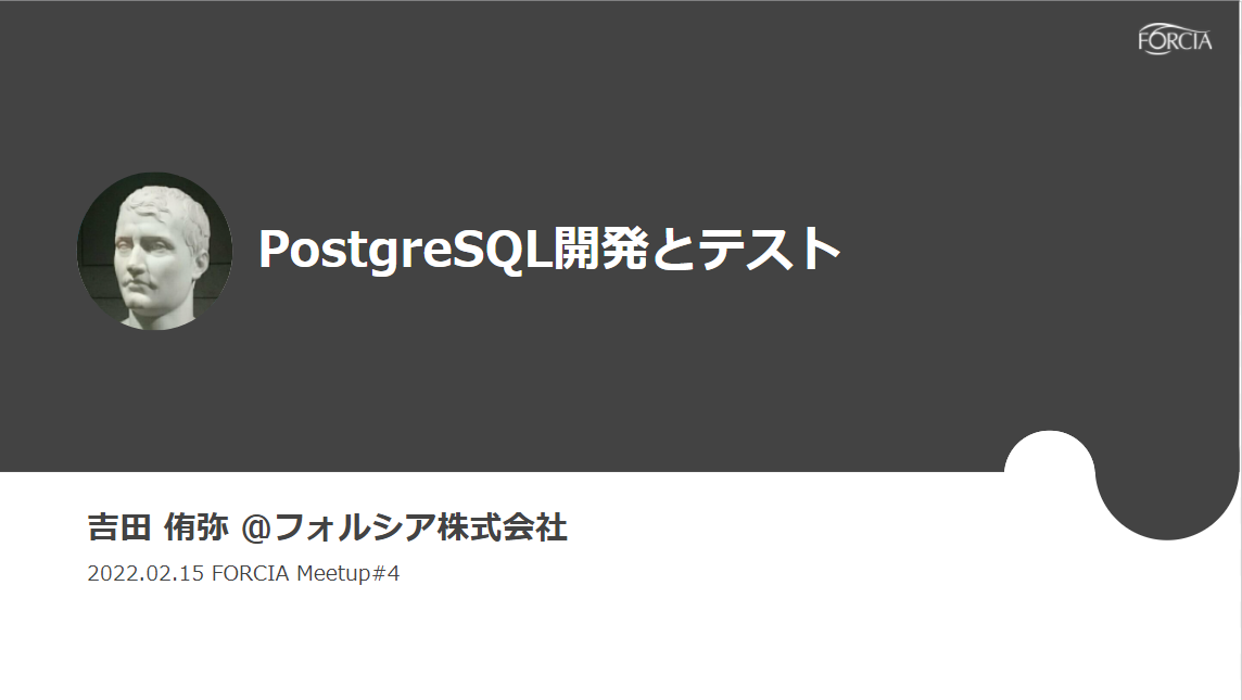 FORCIA Meetup #４　PostgreSQL開発とテスト