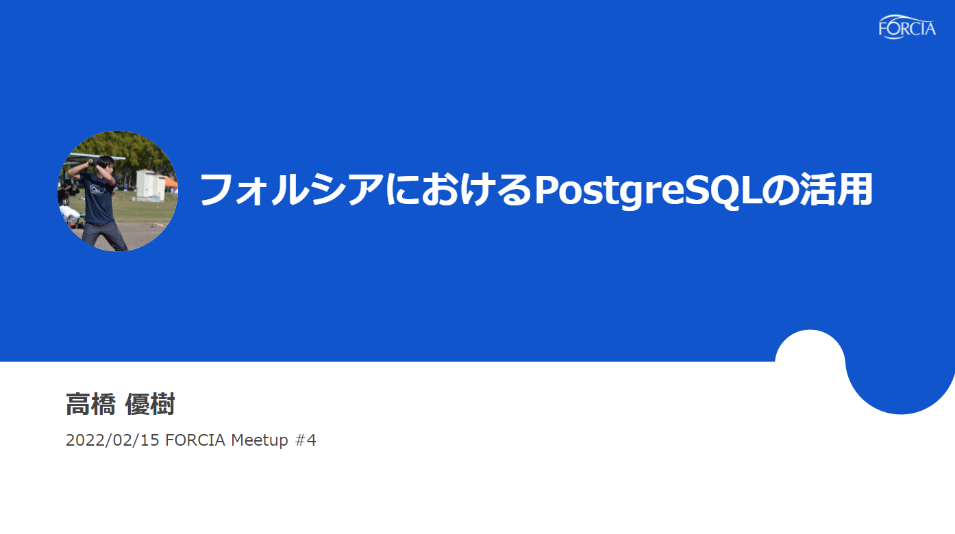 FORCIA Meetup #４　フォルシアにおけるPostgresの活用