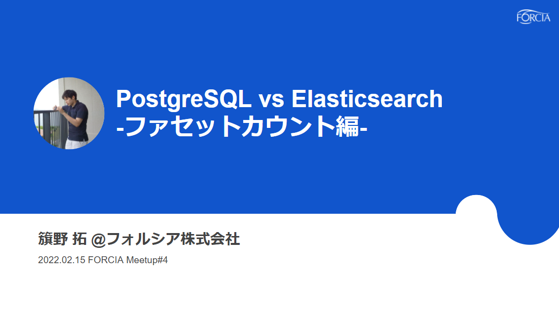 FORCIA Meetup #４　PostgreSQL vs Elasticsearch -ファセットカウント編-