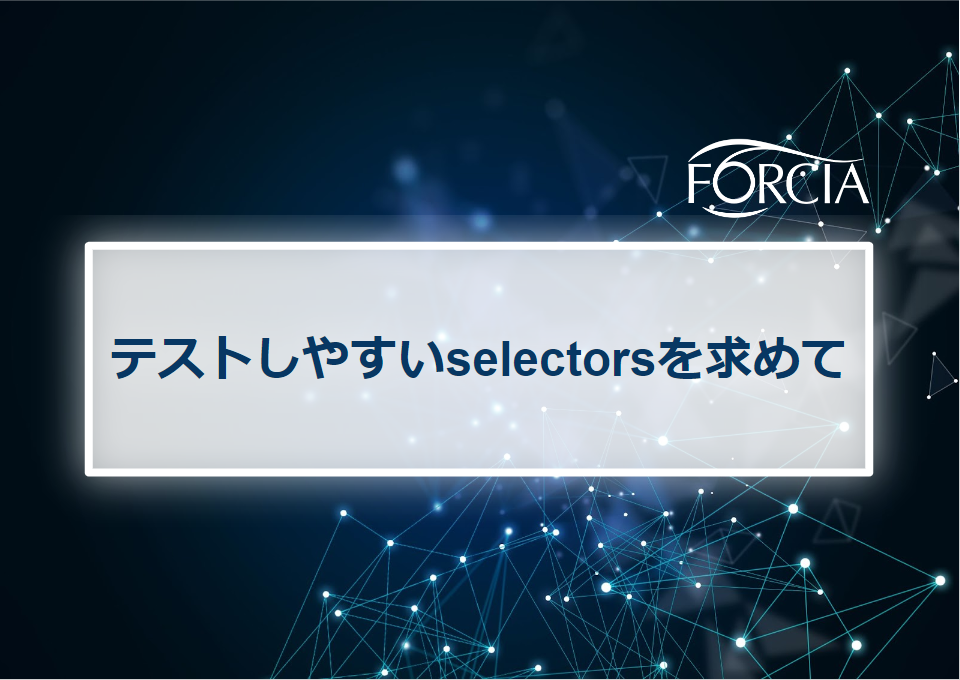 テストしやすいselectorsを求めて