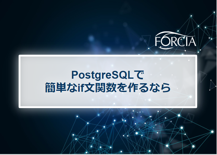 PostgreSQLで簡単なif文関数を作るなら