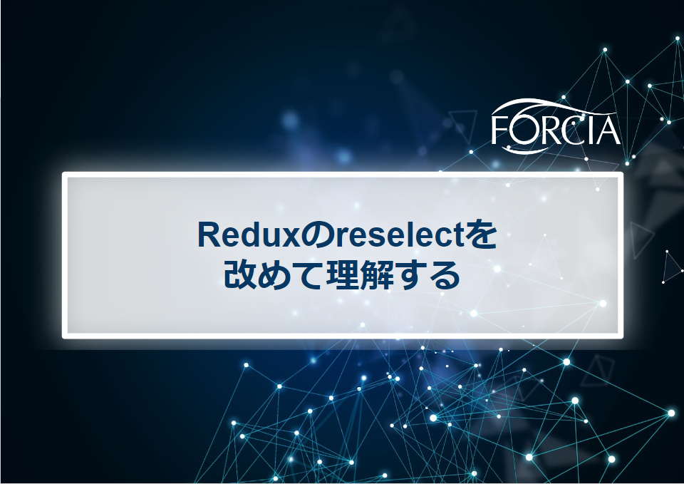 Reduxのreselectを改めて理解する