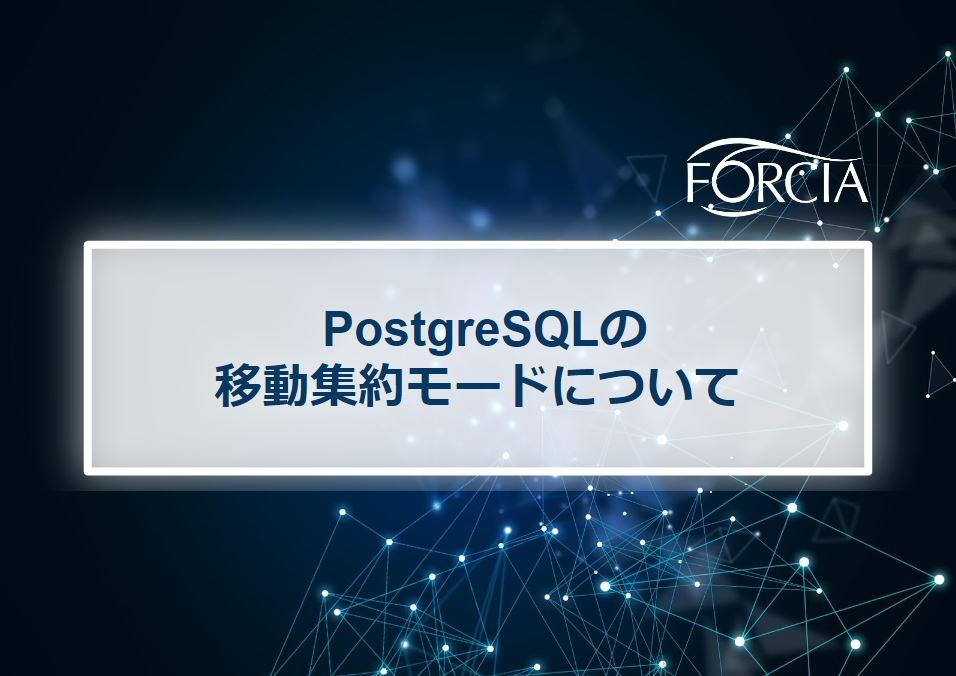 PostgreSQLの移動集約モードについて