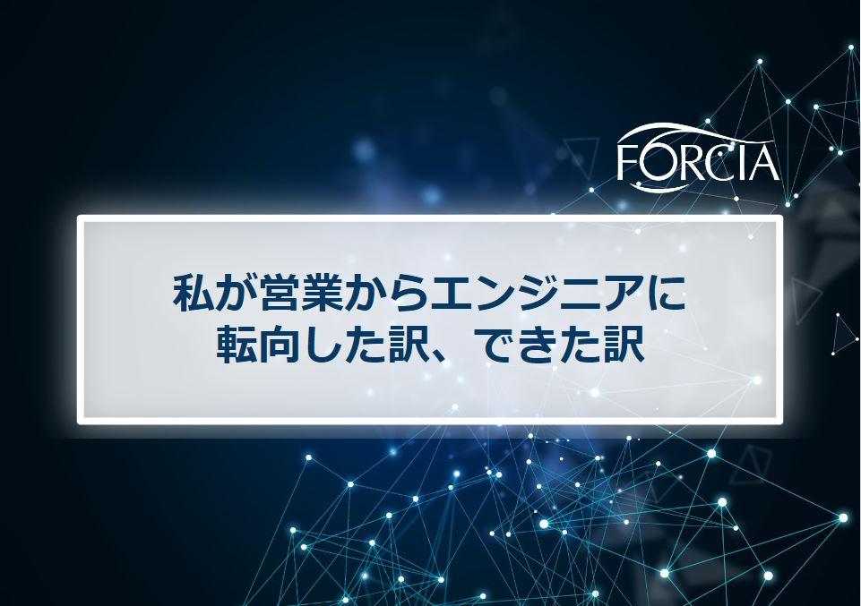 私が営業からエンジニアに転向した訳、できた訳