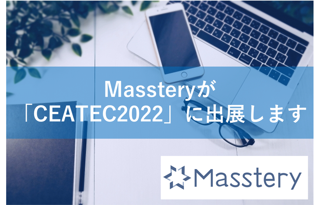 Massteryが「CEATEC2022」に出展します
