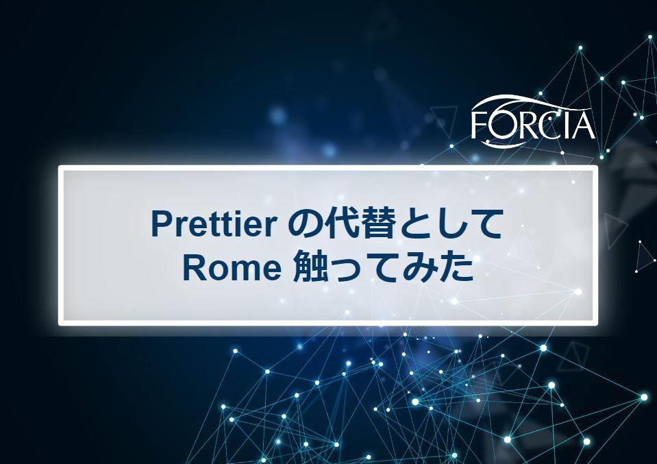 Prettier の代替として Rome 触ってみた