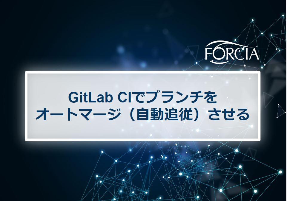 GitLab CIでブランチをオートマージ（自動追従）させる