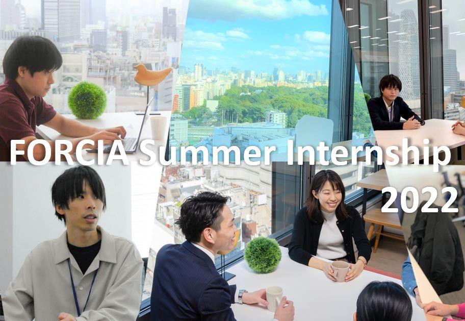 １年目社員も大活躍！ ～FORCIA Summer Internship 2022の舞台裏～