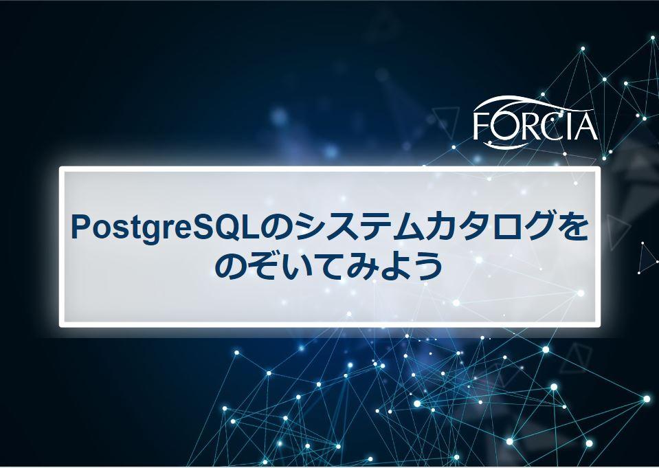 PostgreSQLのシステムカタログをのぞいてみよう