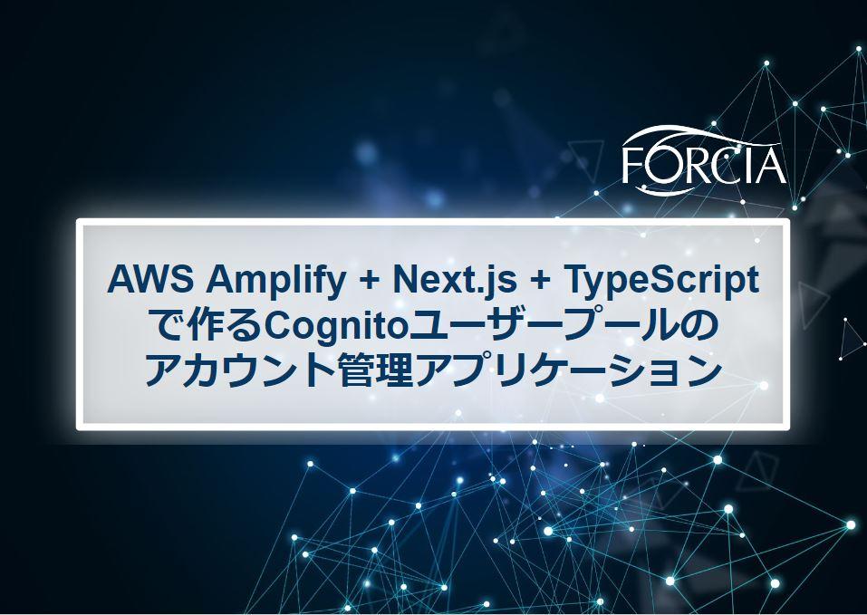 AWS Amplify + Next.js + TypeScript で作るCognitoユーザープールのアカウント管理アプリケーション