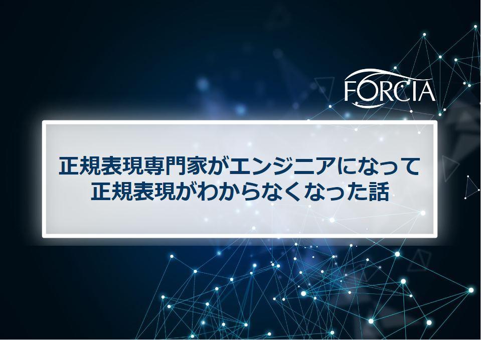 正規表現専門家がエンジニアになって正規表現がわからなくなった話