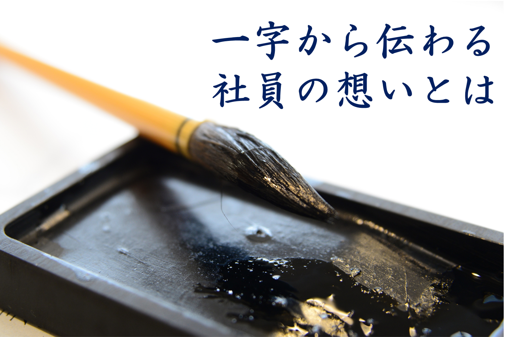 一字から伝わる社員の想いとは