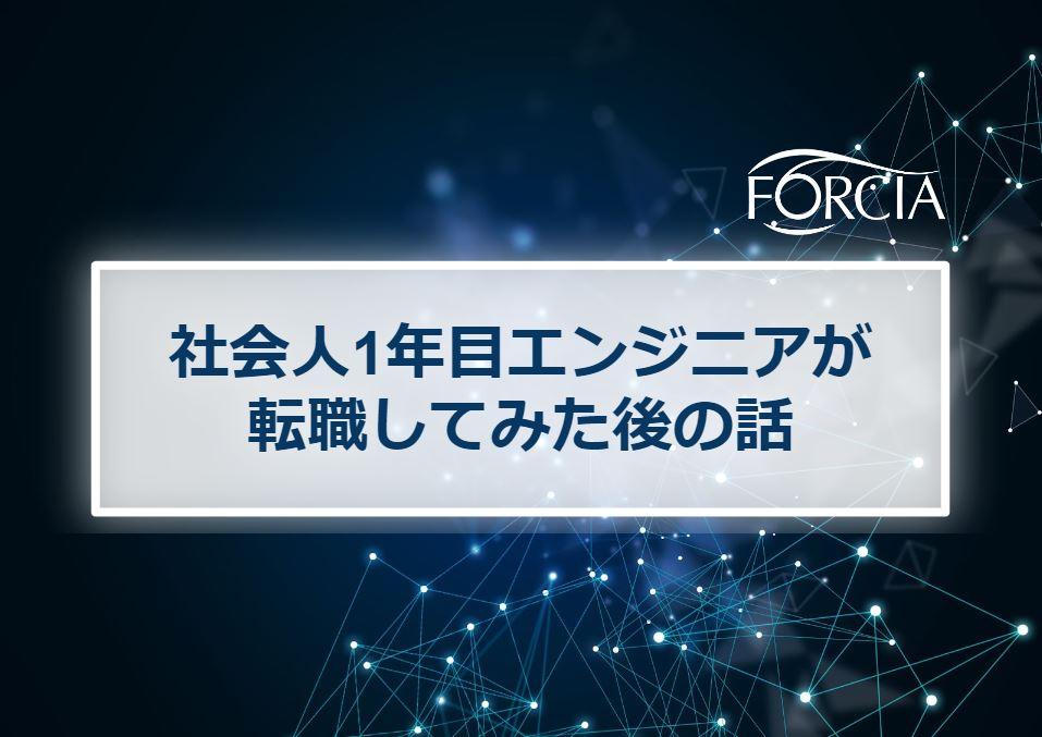 社会人1年目エンジニアが転職してみた後の話