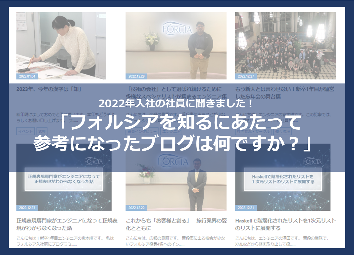 2022年入社の社員に聞きました！「フォルシアを知るにあたって参考になったブログは何ですか？」