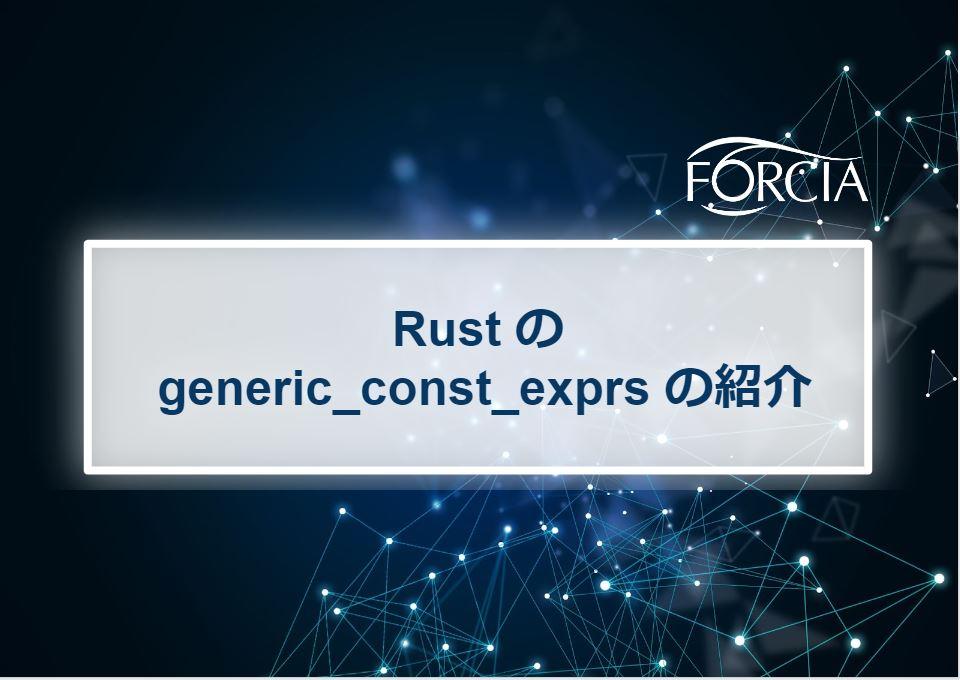 Rust の generic_const_exprs の紹介