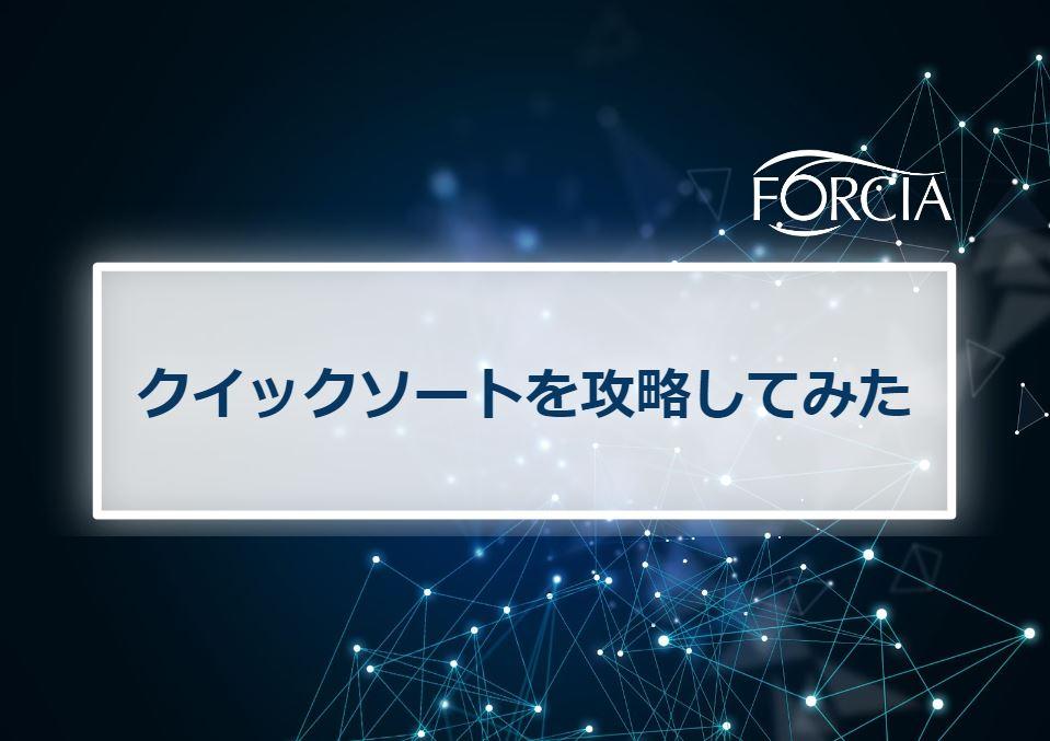 クイックソートを攻略してみた