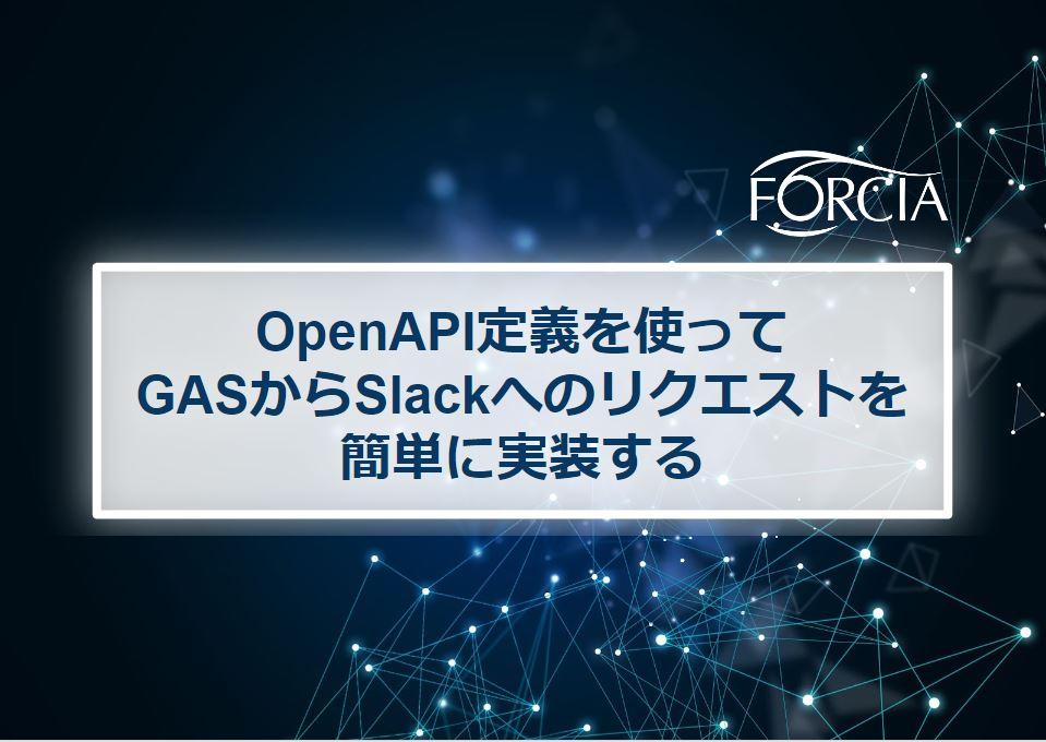 OpenAPI定義を使ってGASからSlackへのリクエストを簡単に実装する