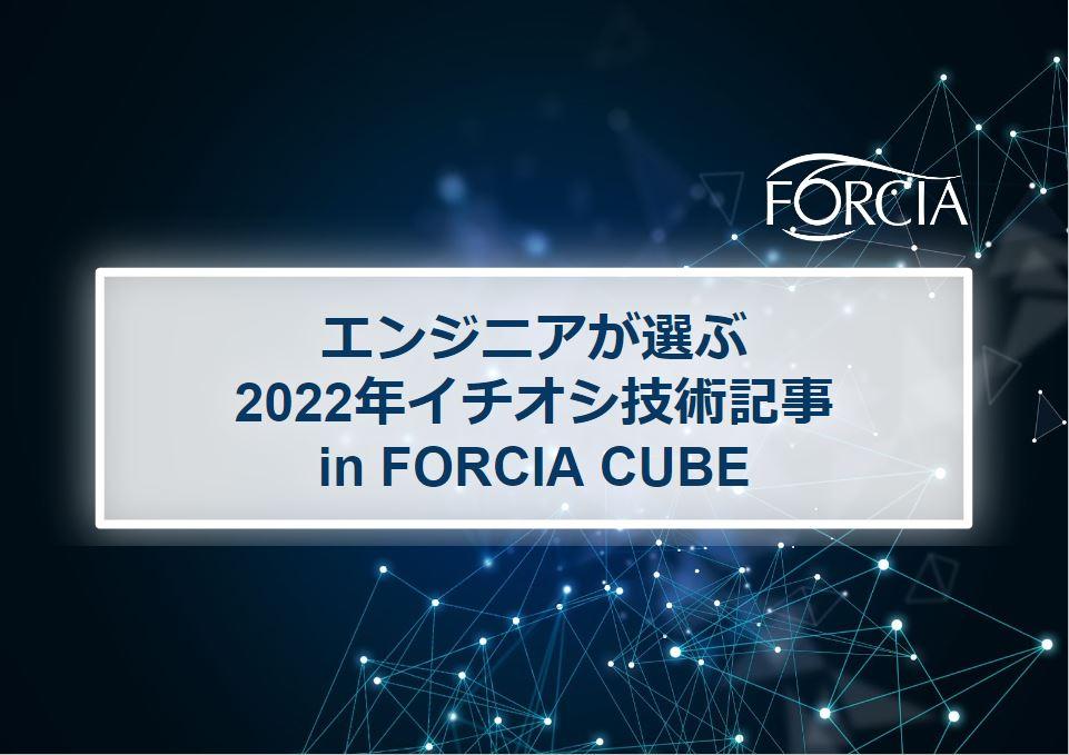 エンジニアが選ぶ、2022年イチオシ技術記事 in FORCIA CUBE