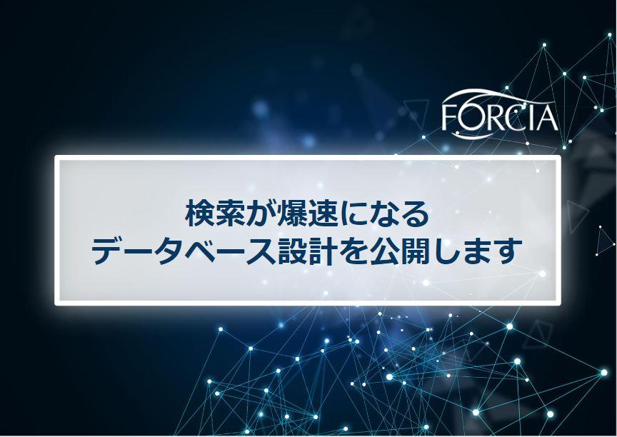 検索が爆速になるデータベース設計を公開します