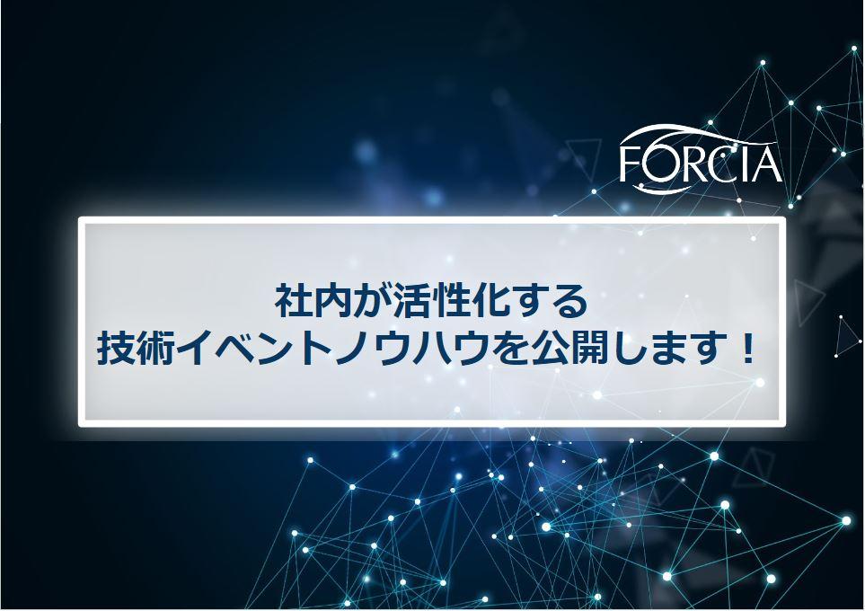 社内が活性化する技術イベントノウハウを公開します！