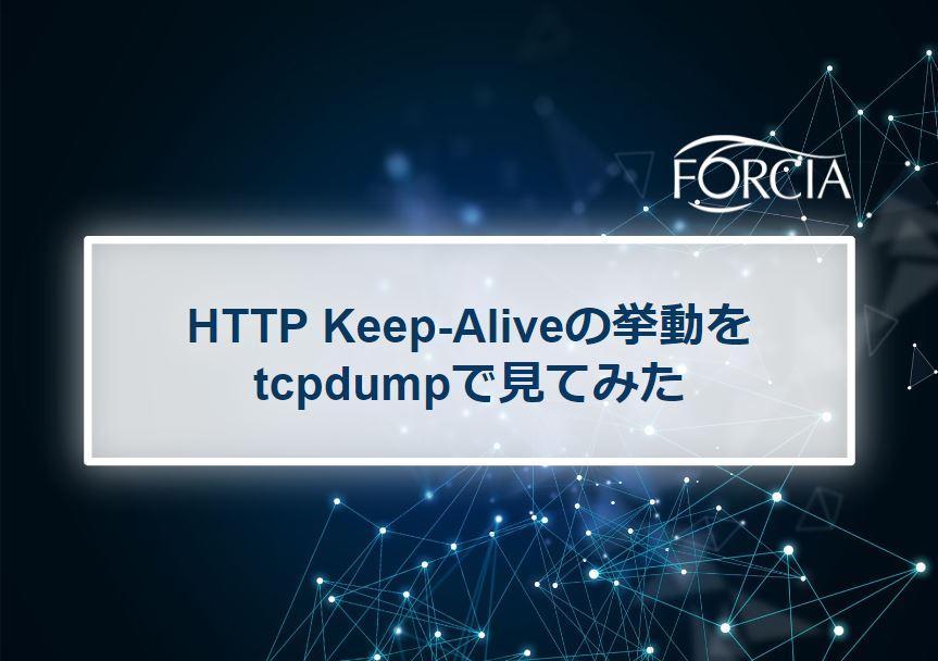 HTTP Keep-Aliveの挙動をtcpdumpで見てみた