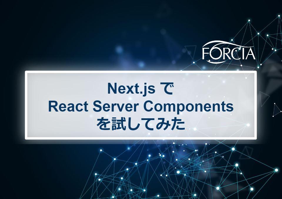 Next.js で React Server Components を試してみた