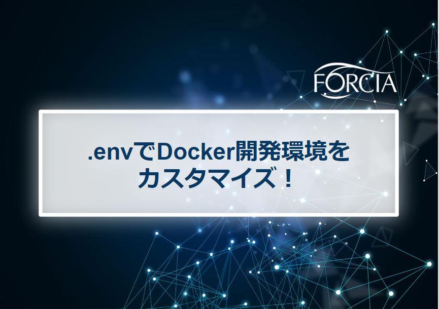 .envでDocker開発環境をカスタマイズ！