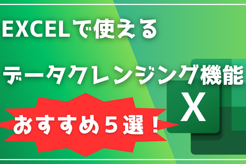 データクレンジングをExcel（エクセル）で！今すぐ使える便利な機能５選