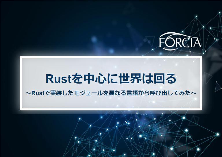Rustを中心に世界は回る ～Rustで実装したモジュールを異なる言語から呼び出してみた～