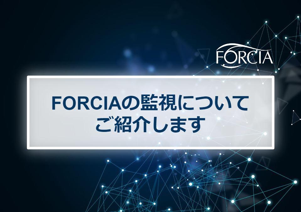 FORCIAの監視についてご紹介します