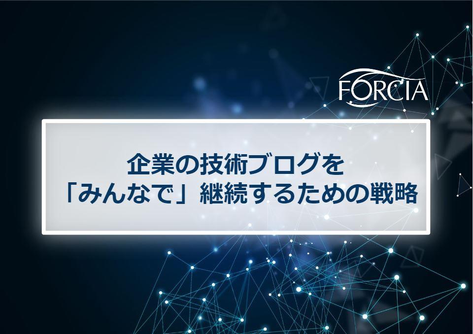 企業の技術ブログを「みんなで」継続するための戦略