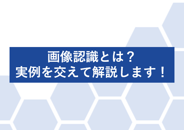 画像認識とは？実例を交えて解説します！