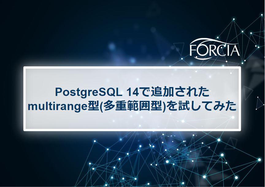 PostgreSQL 14で追加されたmultirange型(多重範囲型)を試してみた