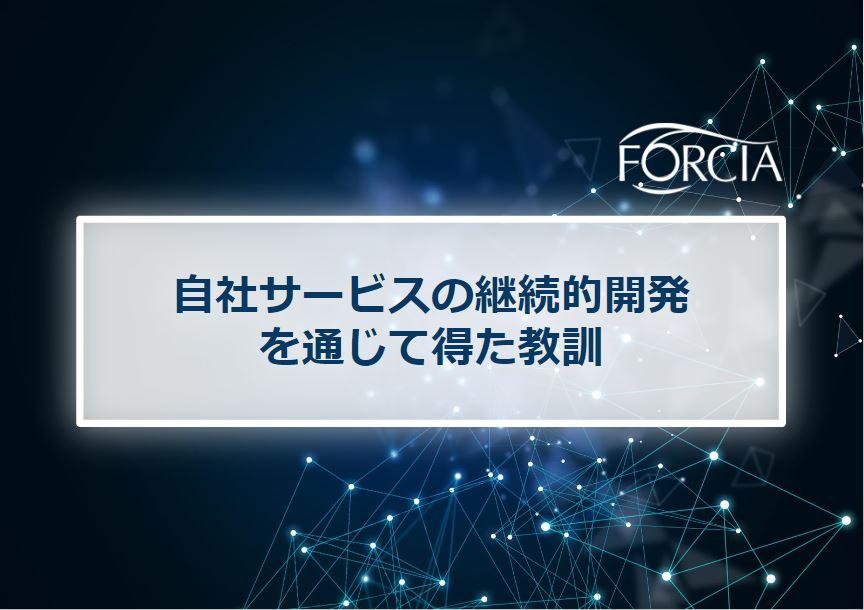 自社サービスの継続的開発を通じて得た教訓