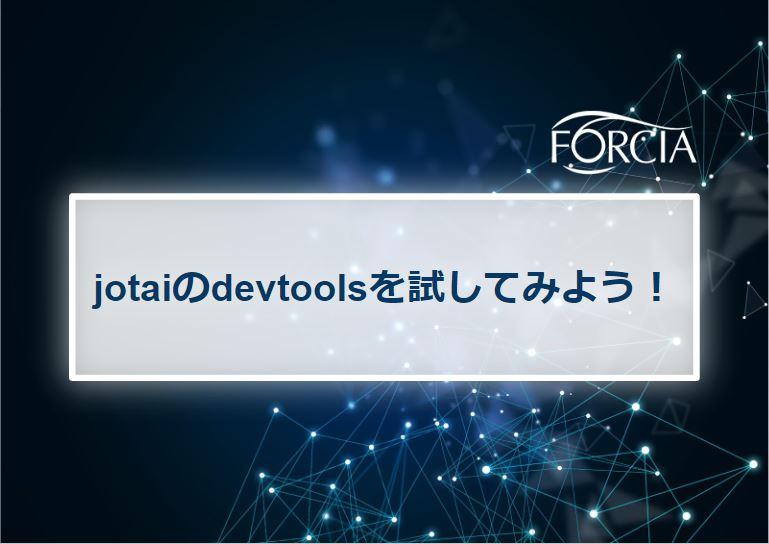 jotaiのdevtoolsを試してみよう！