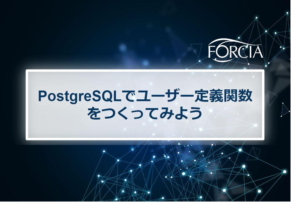 PostgreSQLでユーザー定義関数をつくってみよう