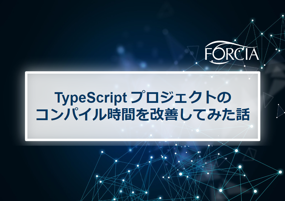 TypeScript プロジェクトのコンパイル時間を改善してみた話