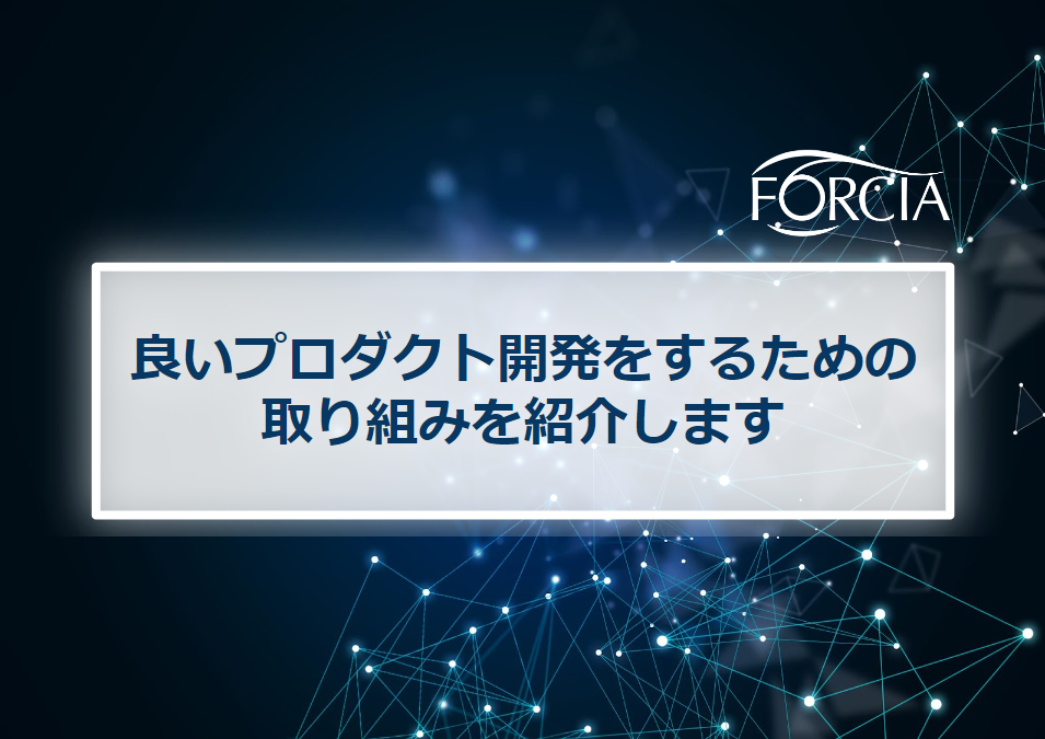 良いプロダクト開発をするための取り組みを紹介します