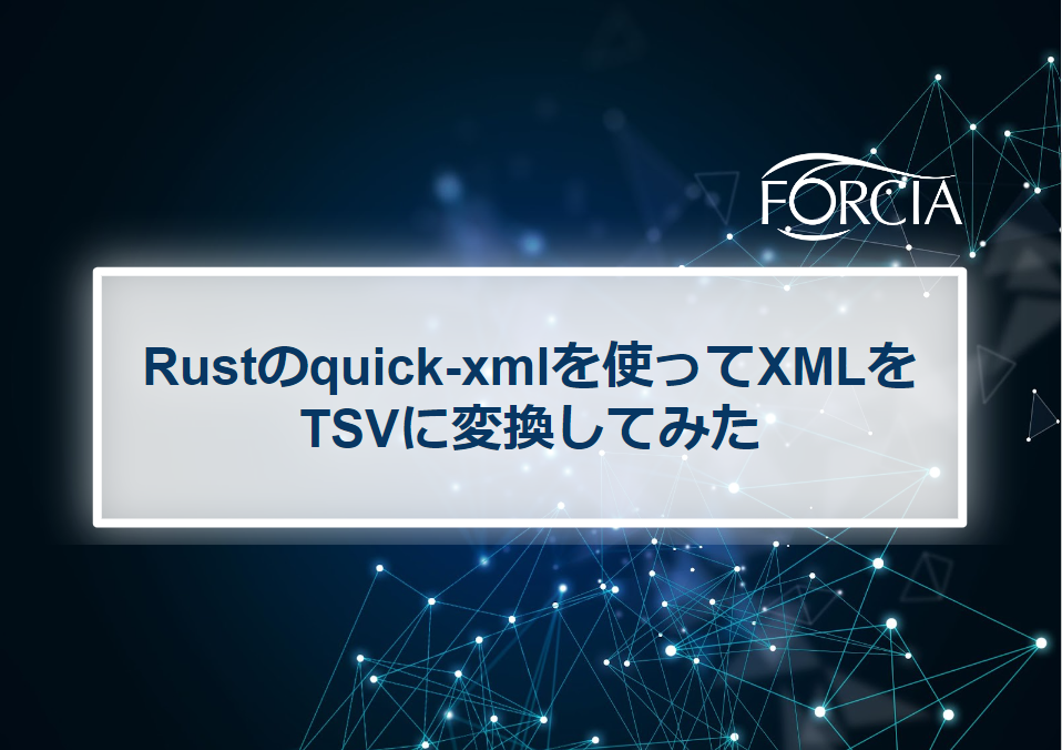 Rustのquick-xmlを使ってXMLをTSVに変換してみた